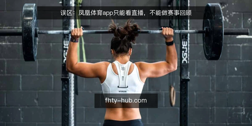 误区：凤凰体育app只能看直播，不能做赛事回顾 — 明确需求：赛事直播之外，回顾与数据同样重要 配图