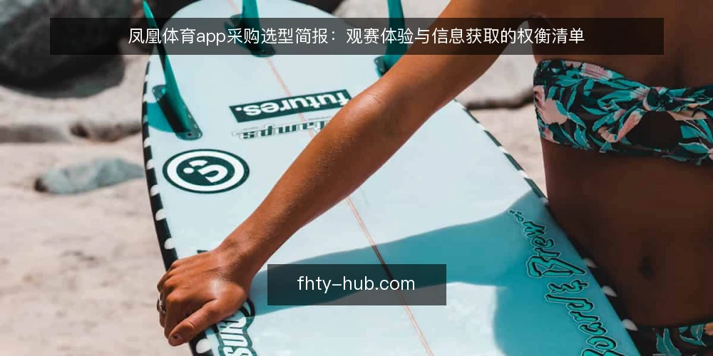 凤凰体育app采购选型简报:观赛体验与信息获取的权衡清单 — 需求界定:先明确观赛与资讯的优先级 配图
