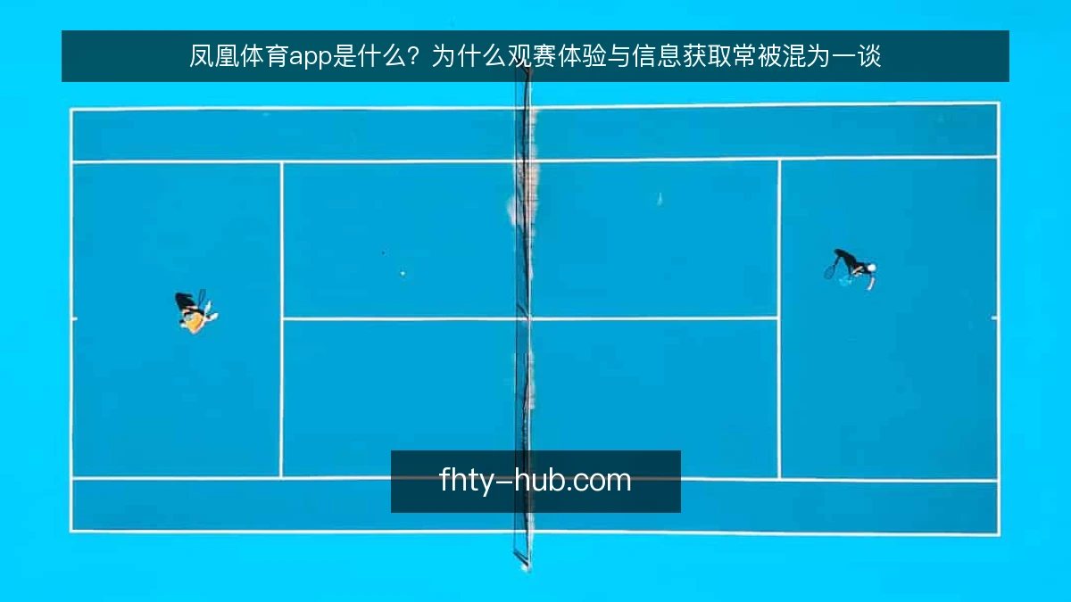 凤凰体育app是什么？为什么观赛体验与信息获取常被混为一谈
