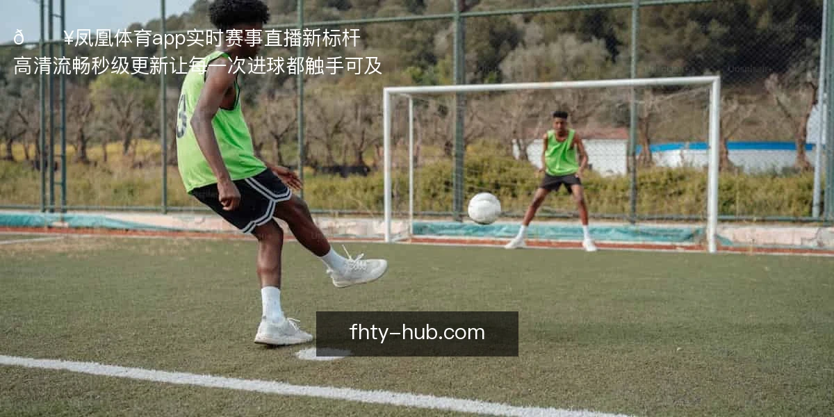 凤凰体育app