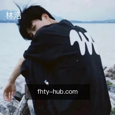 林浩
