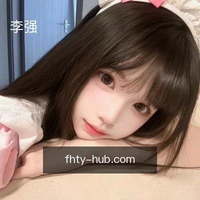 李强