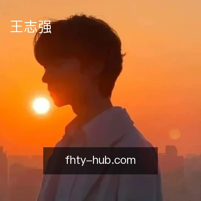 王志强
