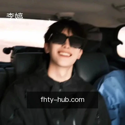 李婷